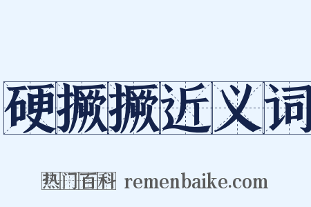 硬撅撅近义词是什么意思的图片
